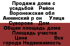 Продажа дома с усадьбой › Район ­ Воронежская обл., Аннинский р-он. › Улица ­ Суворова › Дом ­ 14 › Общая площадь дома ­ 83 › Площадь участка ­ 1 456 › Цена ­ 6 000 000 - Все города Недвижимость » Дома, коттеджи, дачи продажа   . Адыгея респ.,Адыгейск г.